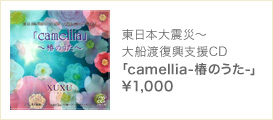 「camellia〜椿のうた〜」