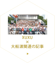 XUXU × 大船渡関連の記事
