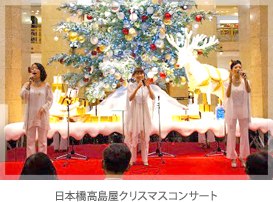 日本橋高島屋クリスマスコンサート