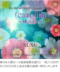 「camellia」〜椿のうた〜